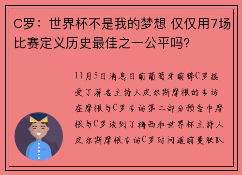 C罗：世界杯不是我的梦想 仅仅用7场比赛定义历史最佳之一公平吗？