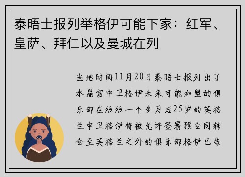 泰晤士报列举格伊可能下家：红军、皇萨、拜仁以及曼城在列