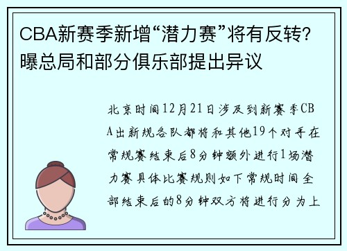 CBA新赛季新增“潜力赛”将有反转？曝总局和部分俱乐部提出异议