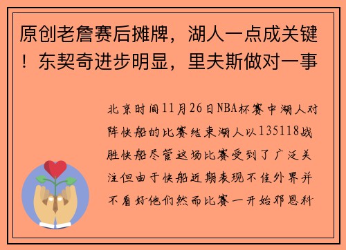 原创老詹赛后摊牌，湖人一点成关键！东契奇进步明显，里夫斯做对一事