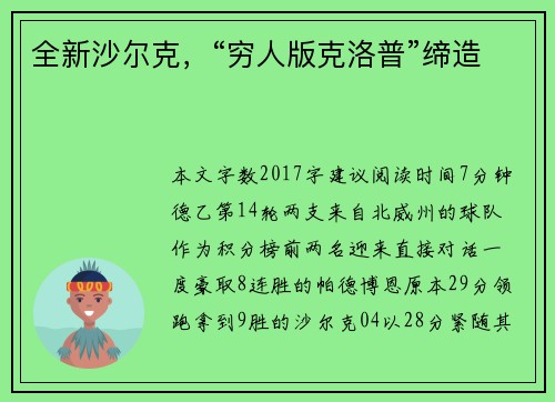 全新沙尔克，“穷人版克洛普”缔造