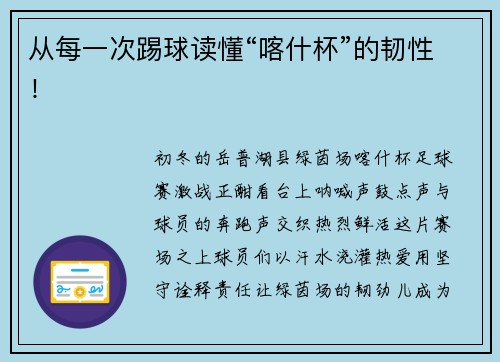 从每一次踢球读懂“喀什杯”的韧性！