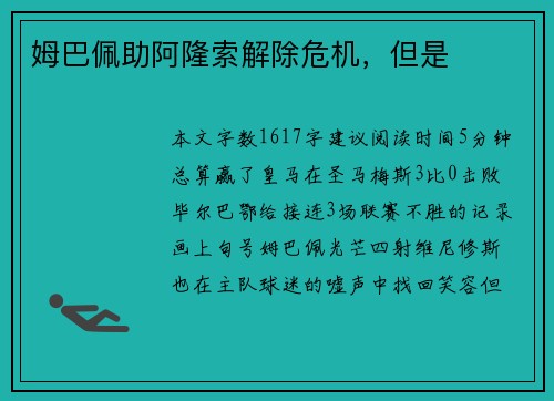 姆巴佩助阿隆索解除危机，但是⋯
