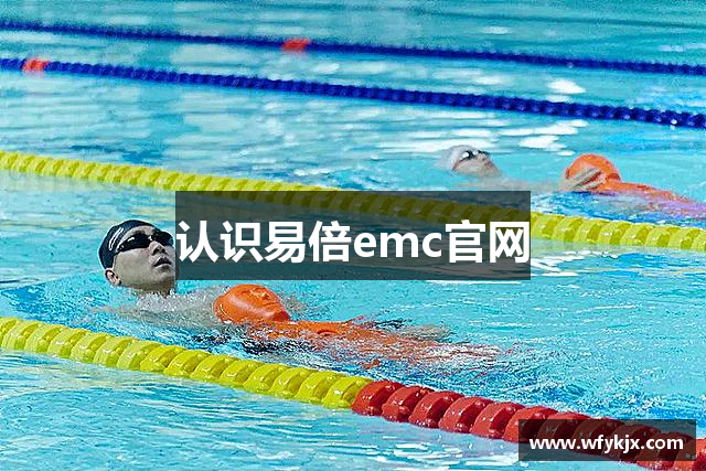 认识易倍emc官网